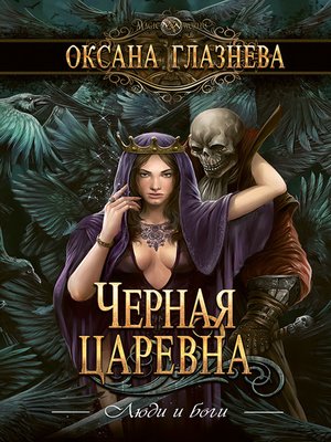 cover image of Черная царевна